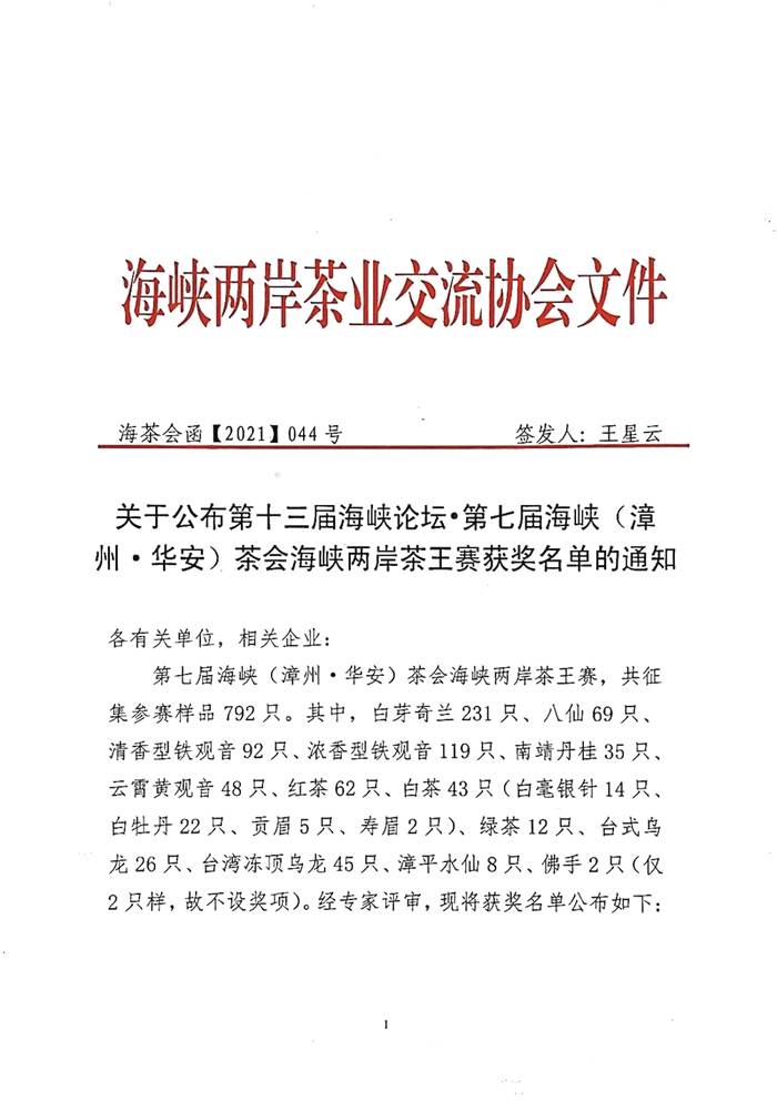 有关于第七届海峡（漳州·华安）茶会海峡两岸茶王赛获奖名单公布的最新资讯