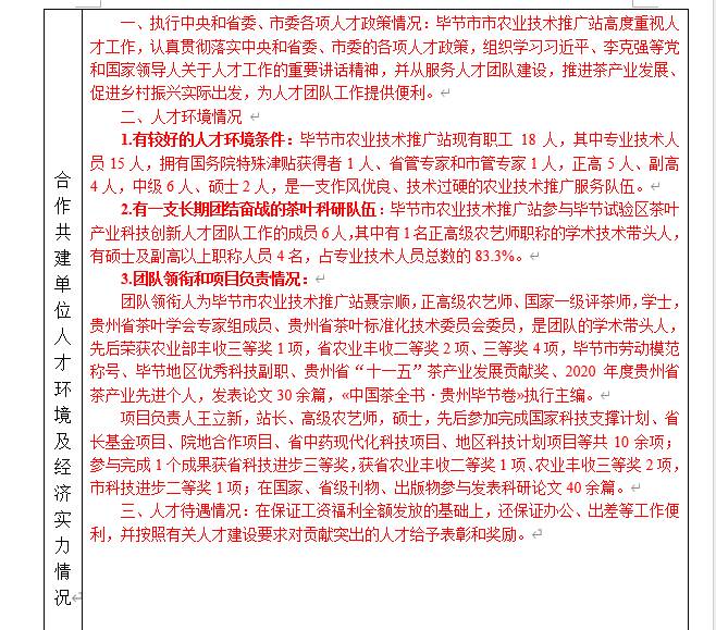 关于毕节试验区茶叶产业科技创新人才团队建设合作协议的热门消息(1)