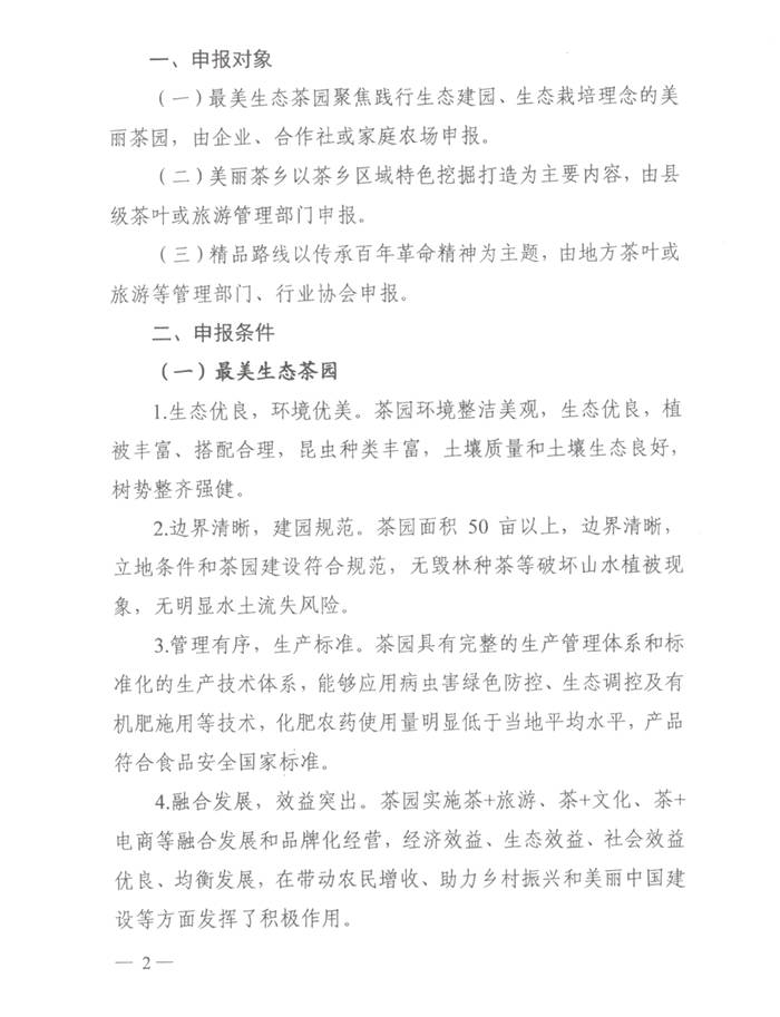 有关于关于展开区域特色美丽茶乡、百条红色茶乡旅游精品路线推评活动的通知的消息(1)