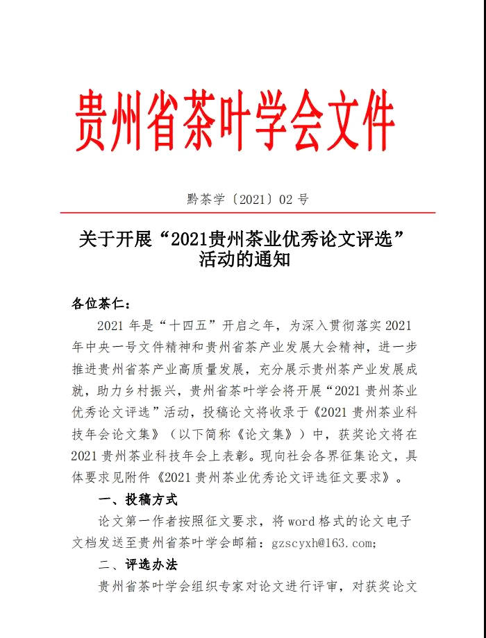 有关于关于开展“2021贵州茶业优秀论文评选” 活动的通知的信息