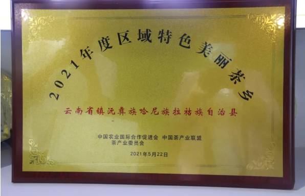 关于镇沅县获评2021年“区域特色美丽茶乡”的热门新闻(1)