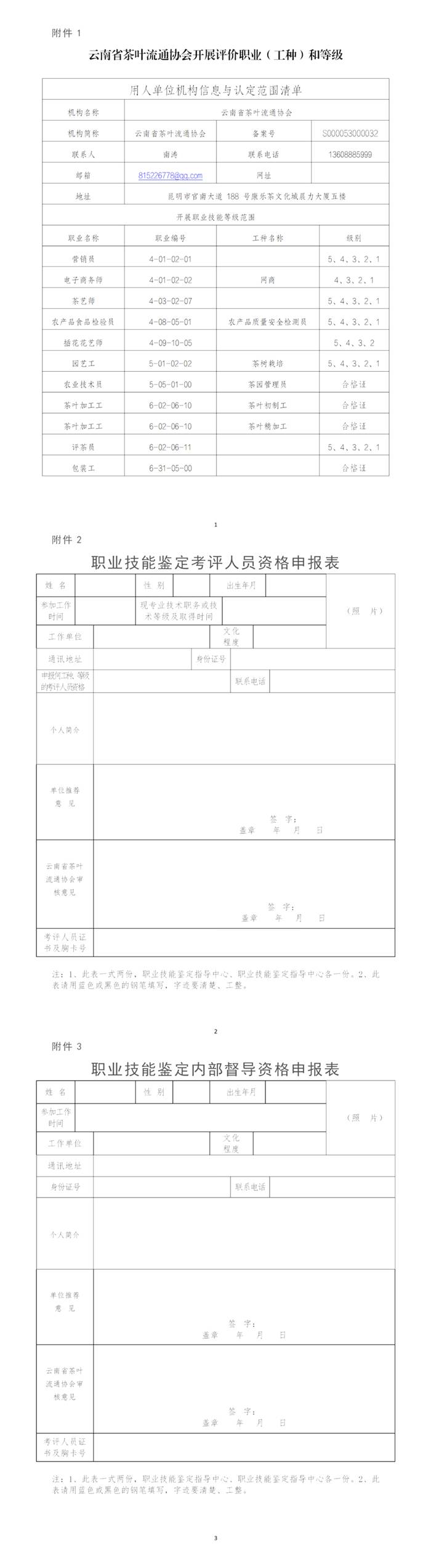 有关于云南茶协关于举办职业技能鉴定考评员、 内部督导员培训班的通知的热门资讯(1)