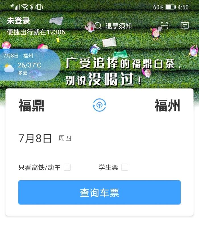 关于福鼎白茶登上“12306”APP页首广告的信息(1)