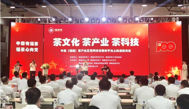 关于“茶文化、茶产业、茶科技”福建茶产业综合服务平台上线启动的新闻