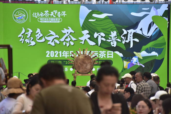 关于“绿色云茶·天下普洱”2021年5·21国际茶日暨云南“10大名茶”产品首发活动精彩启幕的新闻(9)