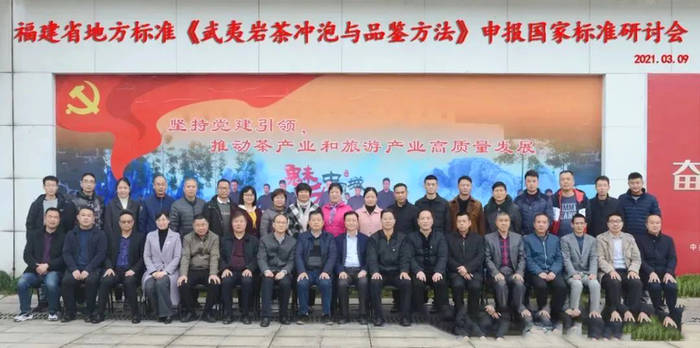 关于《武夷岩茶冲泡与品鉴方法》申报国家标准研讨会在武夷山召开的热门消息