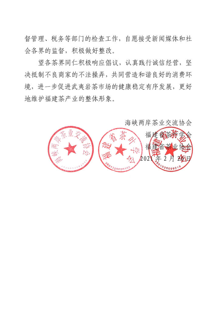有关于三大行业协会联名倡议，坚决反对炒作“天价茶”的信息(1)