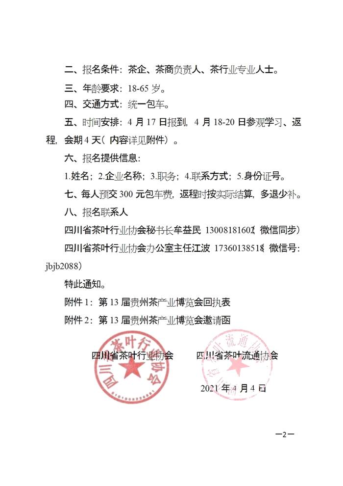关于关于组织参加“第十三届贵州茶产业博览会”的通知的热门消息(1)