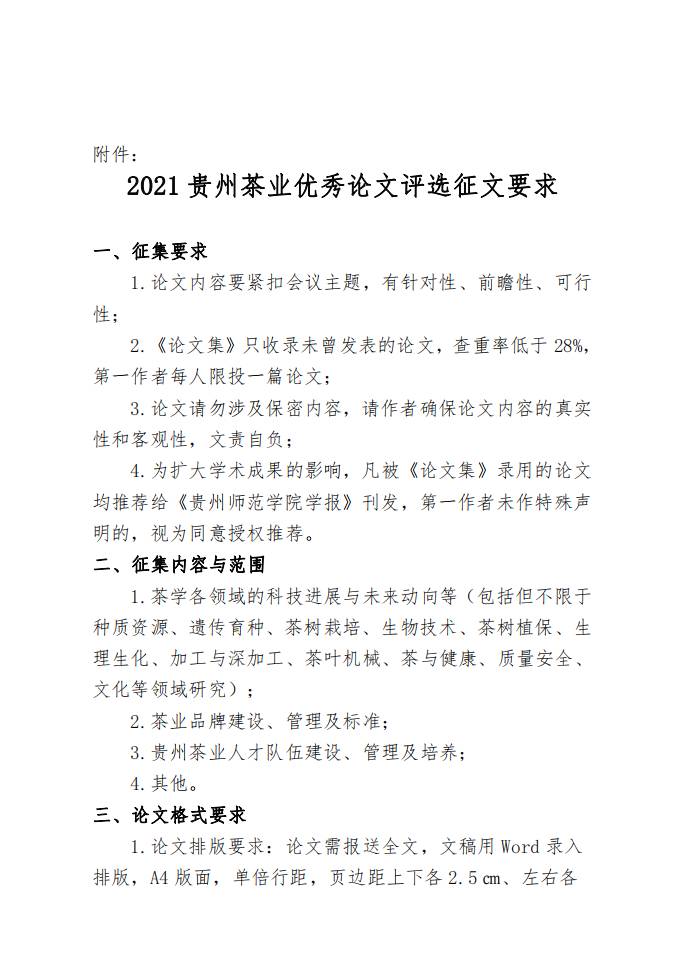 有关于关于开展“2021贵州茶业优秀论文评选” 活动的通知的信息(2)