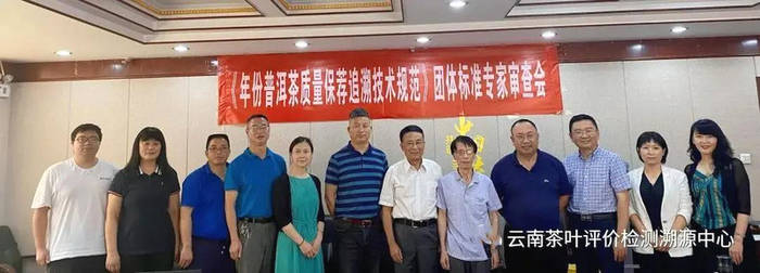 关于《年份普洱茶质量保荐追溯技术规范》团体标准专家审查会圆满召开的热门资讯