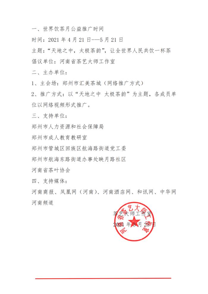 有关于2021世界饮茶月倡议书丨“天地之中，太极茶韵”——世界茶文化饮茶月的热门信息(1)