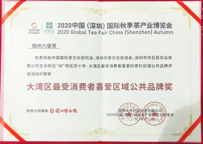 关于梧州六堡茶荣获“大湾区最受消费者喜爱区域公共品牌奖”的新闻(2)