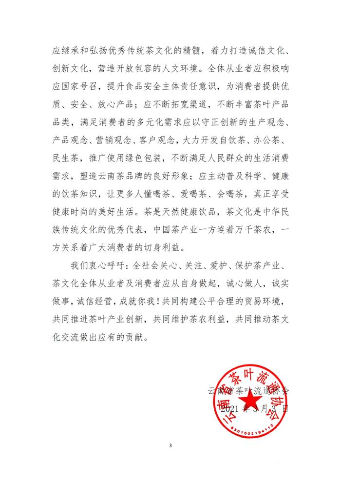 有关于云南省茶叶流通协会号召“自觉抵制天价茶” 的消息(2)