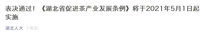 关于依法治茶时代来临！福建、贵州、湖北三省茶产业发展条例有何不同？的最新资讯(2)