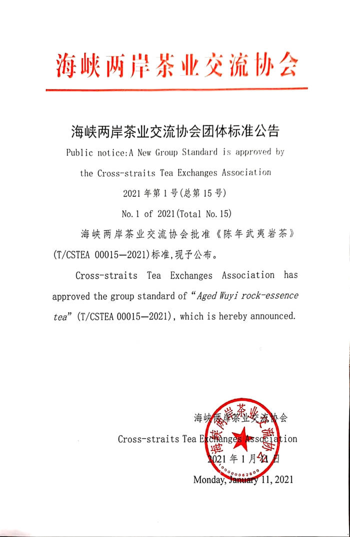 关于将告别“价格全凭口头约定”时代 陈年武夷岩茶团体标准发布的资讯(1)