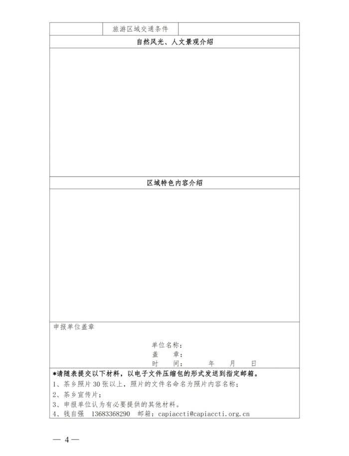 有关于关于展开区域特色美丽茶乡、百条红色茶乡旅游精品路线推评活动的通知的消息(9)