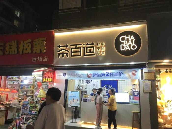 有关于着力时尚茶饮记忆点 茶百道再造夏日饮品新风潮的热门新闻(3)