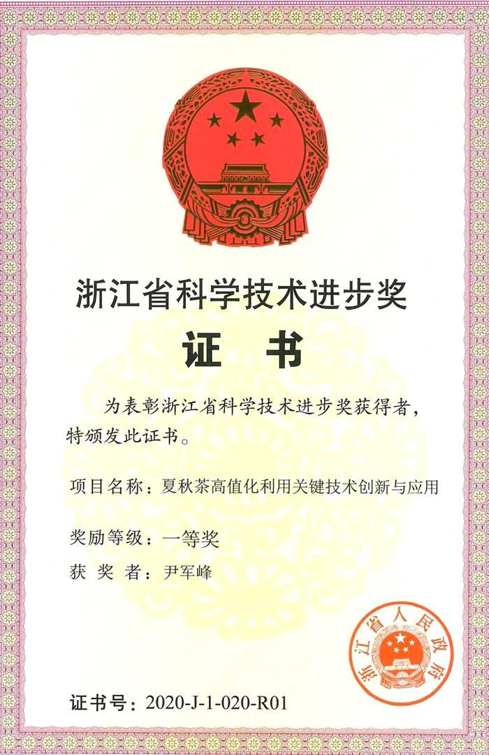 有关于中茶所“夏秋茶高值化利用关键技术创新与应用”科技成果喜获2020年度“浙江省科学技术进步奖一等奖”的消息(1)