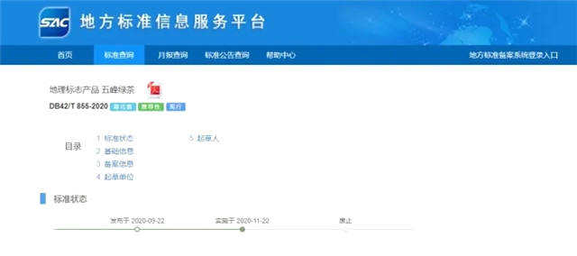 关于湖北省五峰县完成绿茶地方标准修订工作！的最新消息