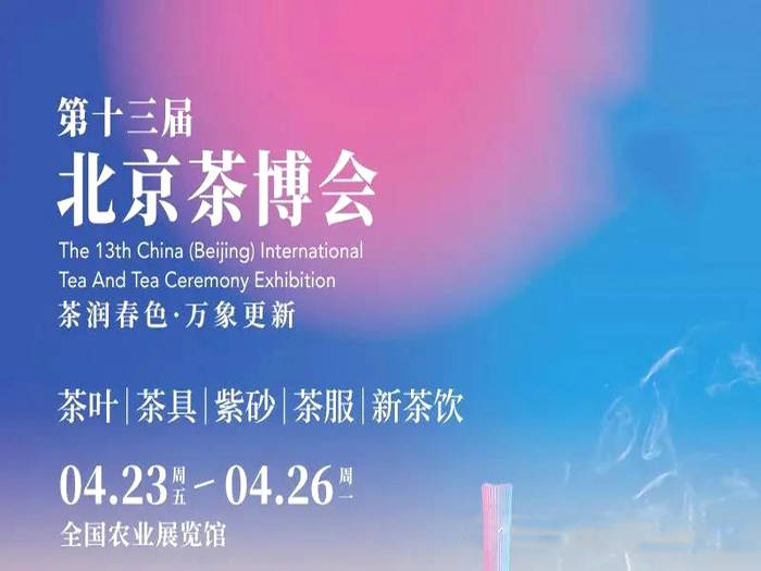 关于2021第十三届北京茶博会在全国农业展览馆举办的热门资讯