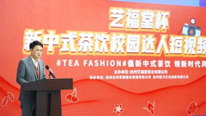 有关于倡新中式茶饮，领新时代风尚|艺福堂杯新中式茶饮校园达人短视频大赛圆满举办的新闻(13)