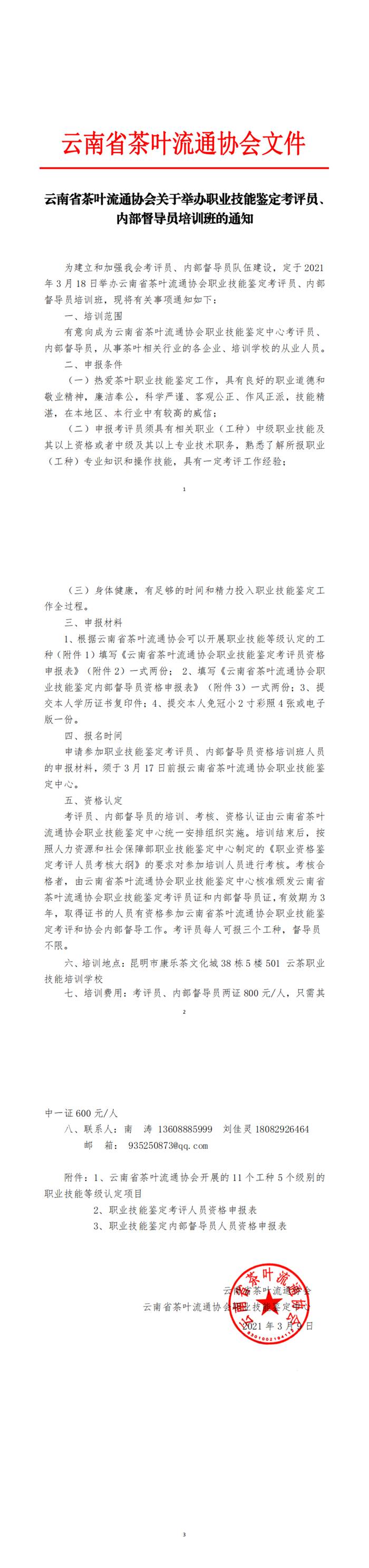 有关于云南茶协关于举办职业技能鉴定考评员、 内部督导员培训班的通知的热门资讯