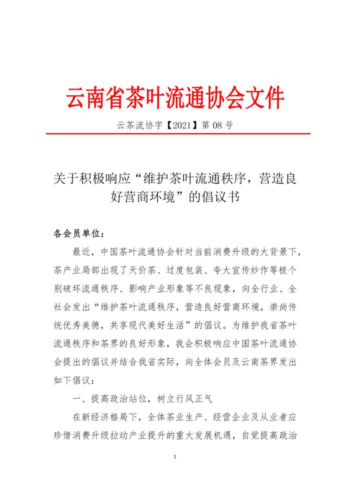 有关于云南省茶叶流通协会号召“自觉抵制天价茶” 的消息