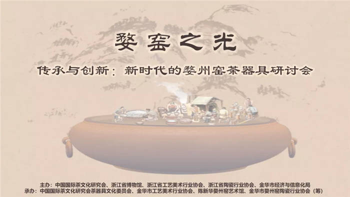 关于婺窑之光闪耀浙博 新时代婺州窑茶器具研讨会隆重召开的热门信息