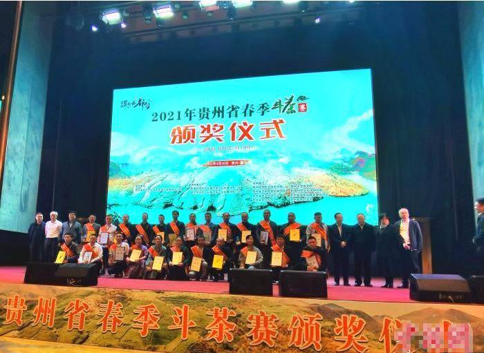 关于2021年贵州春季斗茶赛颁奖仪式在都匀市举行的信息(2)