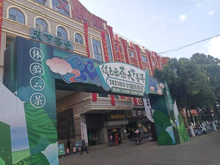 关于“绿色云茶·天下普洱”2021年5·21国际茶日暨云南“10大名茶”产品首发活动精彩启幕的新闻(1)