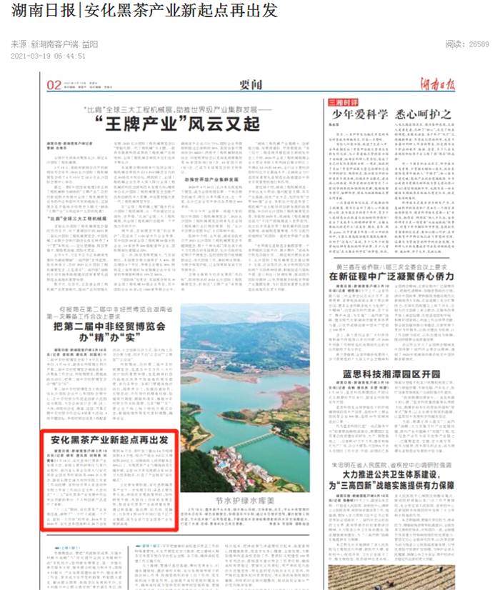 有关于新起点·再出发 看各大媒体如何解读安化黑茶产业发展大会的资讯(15)