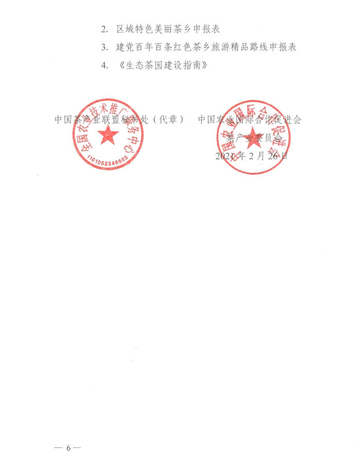 有关于关于展开区域特色美丽茶乡、百条红色茶乡旅游精品路线推评活动的通知的消息(5)