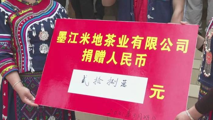 有关于墨江米地古树茶开采 拍卖所得28万元全部捐赠的最新信息(13)