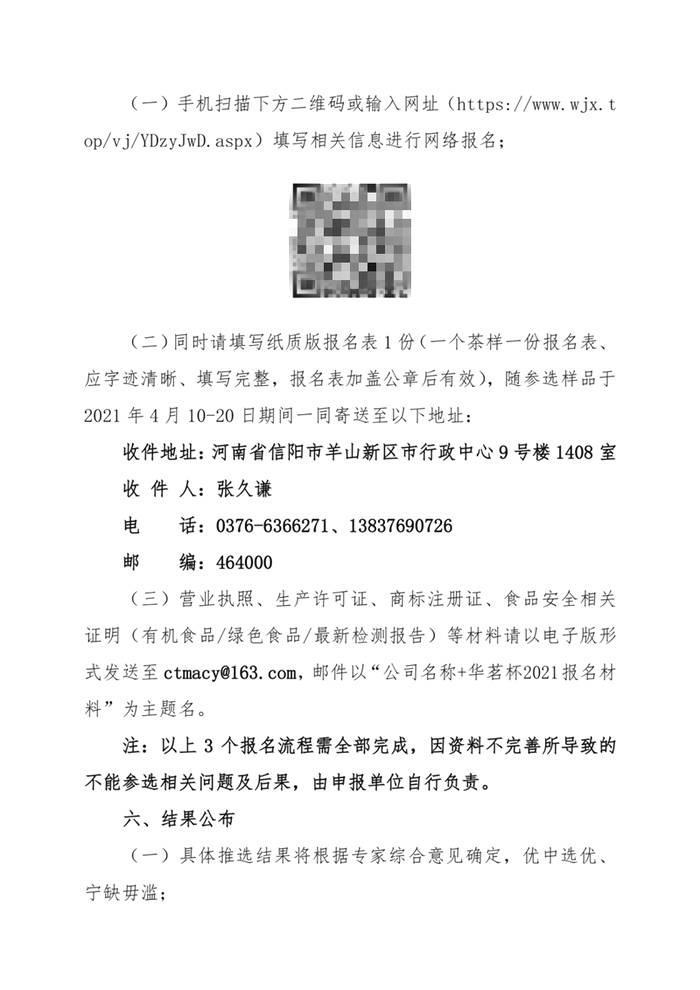 关于关于邀请参加“华茗杯”2021绿茶、红茶产品质量推选活动的通知的最新消息(2)