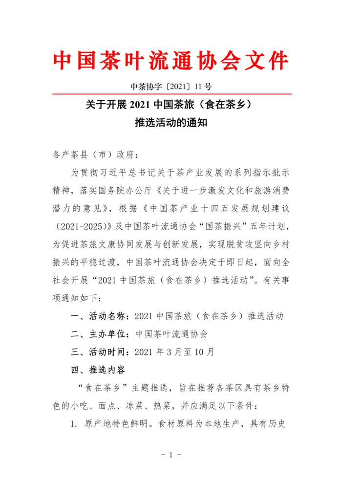 关于关于举办2021中国茶旅（食在茶乡）推选活动的通知的热门信息