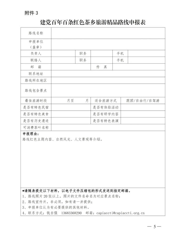有关于关于展开区域特色美丽茶乡、百条红色茶乡旅游精品路线推评活动的通知的消息(10)