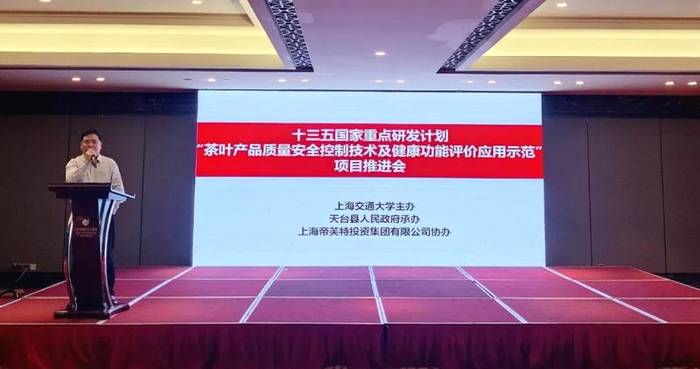 关于“茶叶产品质量安全控制技术及健康功能评价应用示范”项目推进会举办的信息(8)