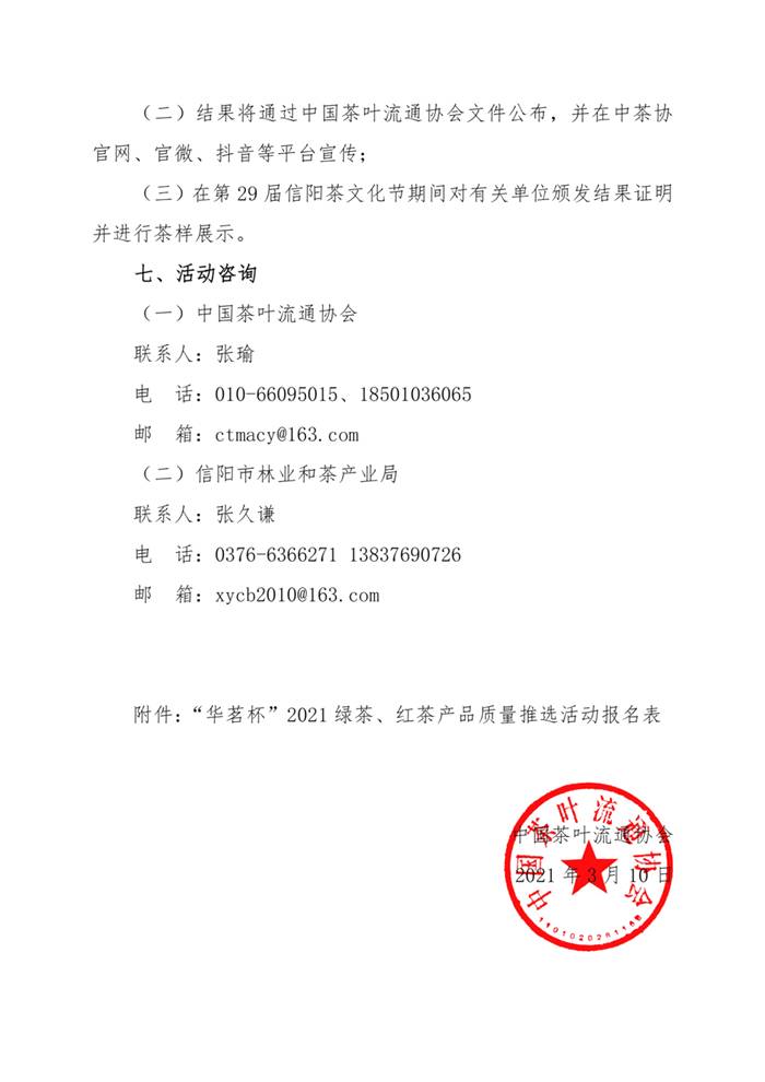 关于关于邀请参加“华茗杯”2021绿茶、红茶产品质量推选活动的通知的最新消息(3)