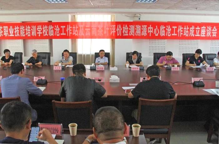 有关于云茶职业技能培训学校及云南茶叶评价检测溯源中心临沧工作站在临沧挂牌的最新资讯(5)