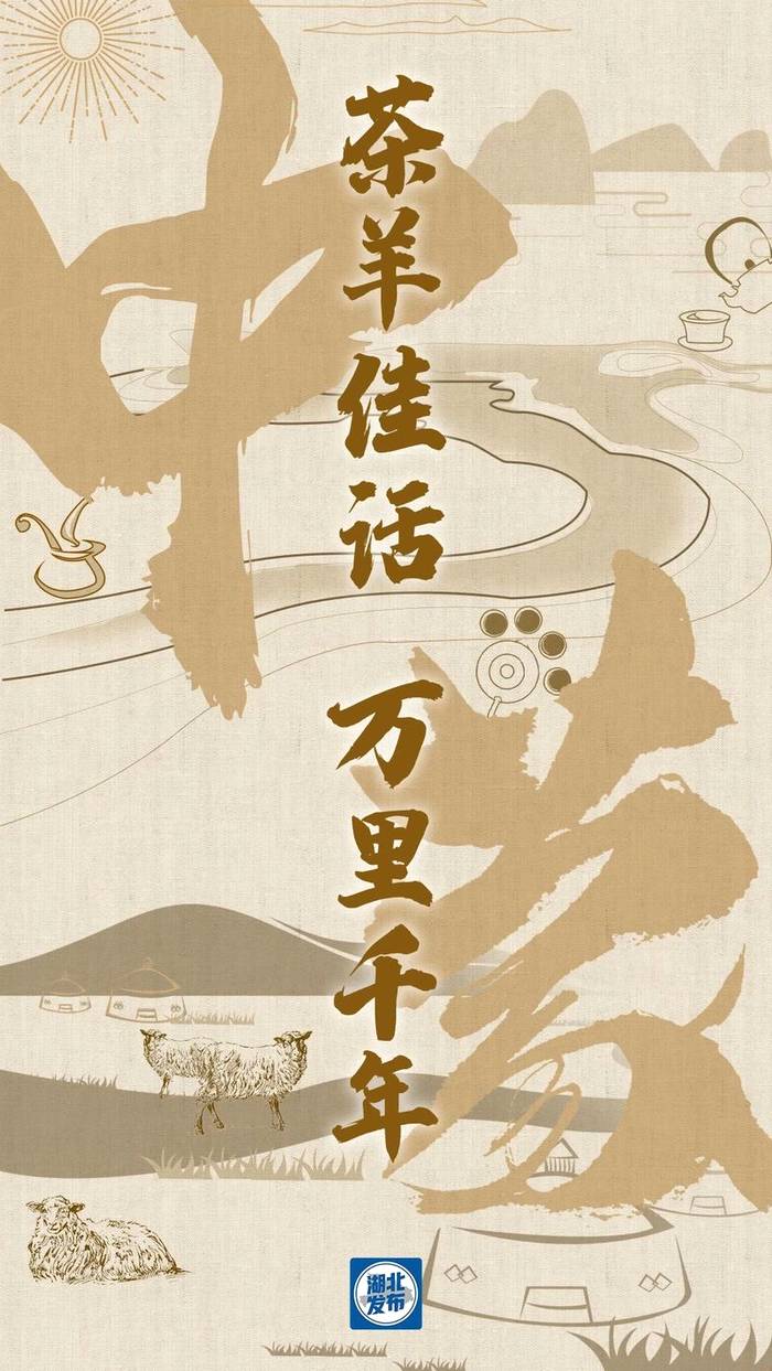 有关于羊来茶往!习近平总书记谈起了这段关于湖北的佳话的最新消息(18)