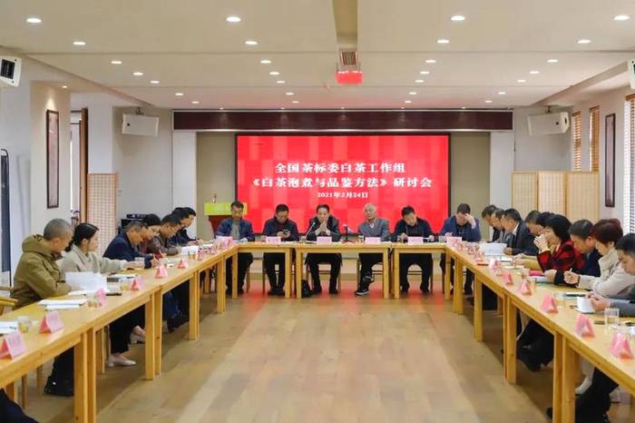 关于全国茶叶标准化技术委员会白茶工作组《白茶泡煮与品鉴方法》研讨会顺利召开的信息(1)
