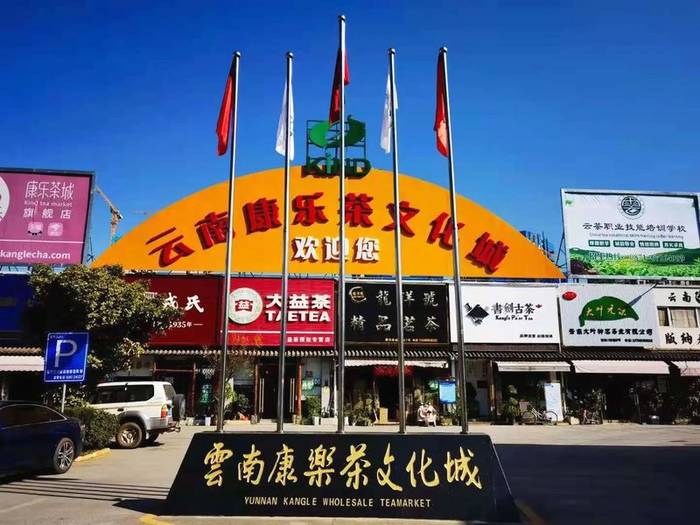 关于云南康乐茶文化成列入第五批国家知识产权保护规范化市场！的最新消息(1)