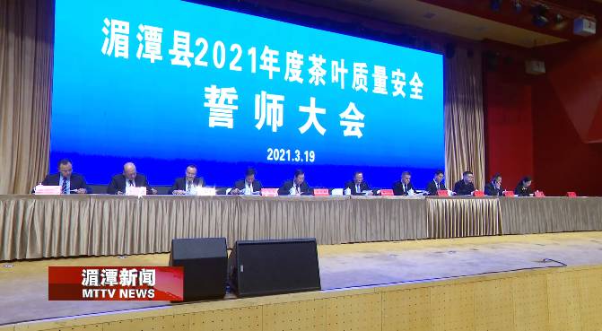 关于湄潭县2021年度茶叶质量安全誓师大会召开的热门资讯