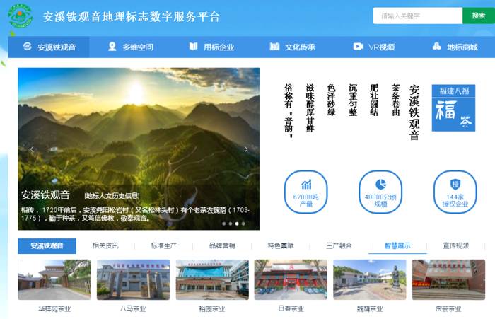 有关于安溪铁观音地理标志农产品数字化一张图服务平台上线运行的最新消息