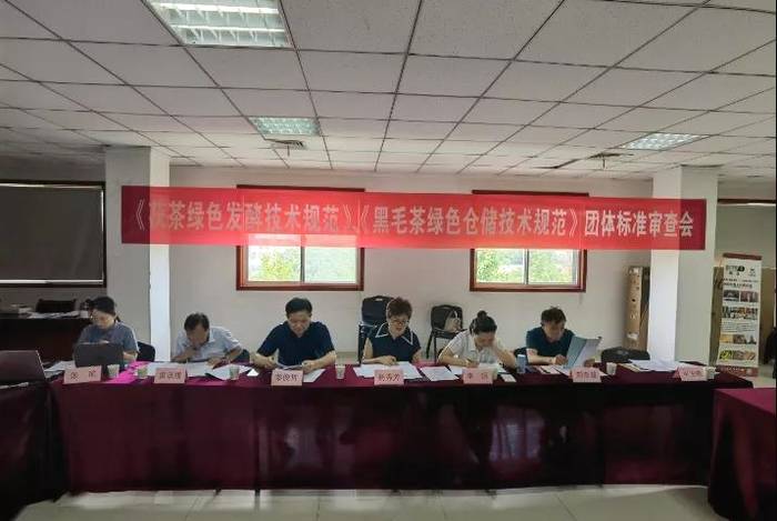 有关于茯茶绿色发酵、黑毛茶绿色仓储两项中茶协团体标准顺利通过审查的资讯