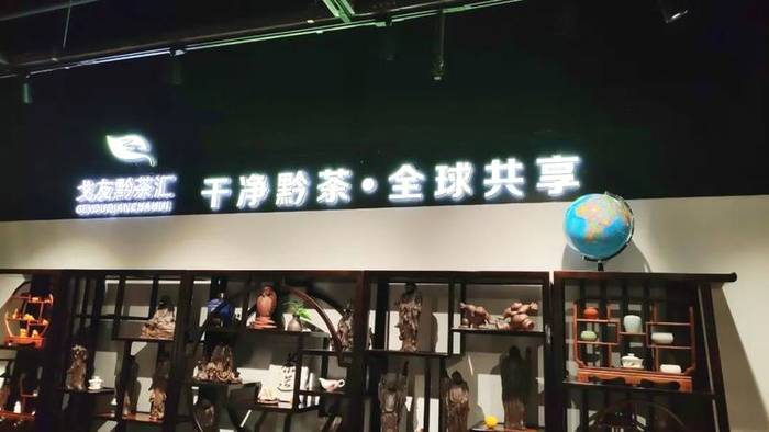 有关于“戈友黔茶汇”启动 贵州茶又有了新的诗和远方的信息(6)