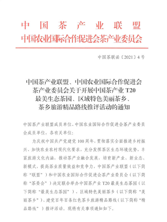 有关于关于展开区域特色美丽茶乡、百条红色茶乡旅游精品路线推评活动的通知的消息