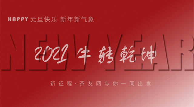 有关于【茶友网】茶迎新年！2021，我们一起“牛”转乾坤！的最新信息