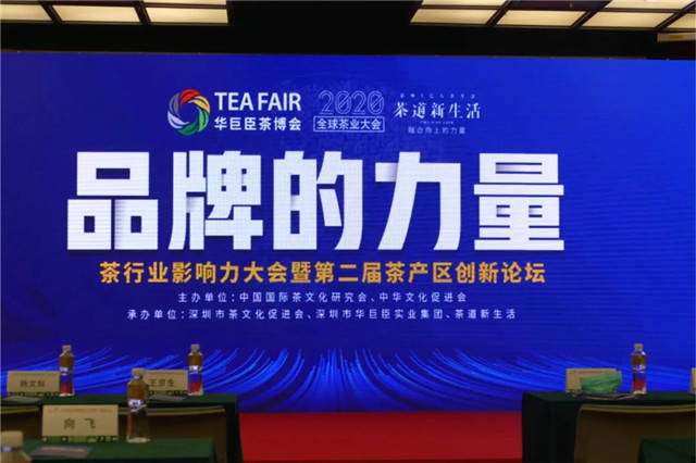 关于品牌的力量：茶行业影响力大会暨第二届茶产区创新论坛在深圳举行的资讯