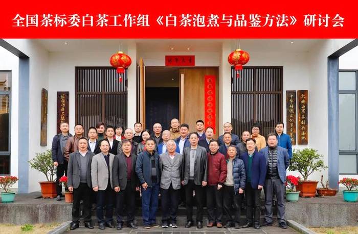 关于全国茶叶标准化技术委员会白茶工作组《白茶泡煮与品鉴方法》研讨会顺利召开的信息